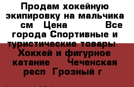 Продам хокейную экипировку на мальчика 170 см › Цена ­ 5 000 - Все города Спортивные и туристические товары » Хоккей и фигурное катание   . Чеченская респ.,Грозный г.